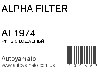 AF1974 (ALPHA FILTER)